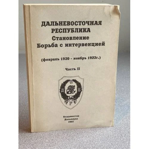 Обложка книги «Дальневосточная Республика: Становление, Борьба с интервенцией»