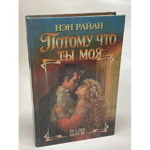 Обложка книги «Потому что ты моя»