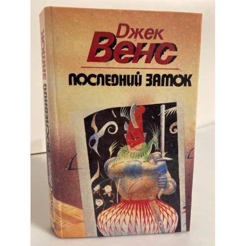 Обложка книги «Последний замок»
