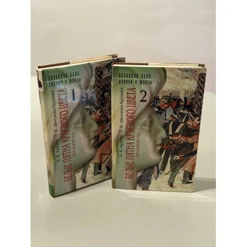 Обложка книги «Белые пятна красного цвета. Декабристы (комплект из 2 книг)»