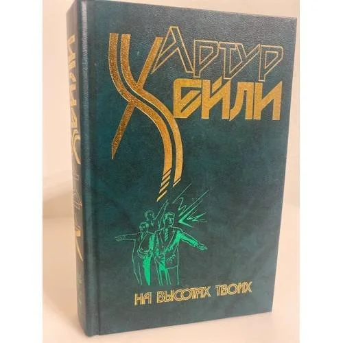 Обложка книги «На высотах твоих»