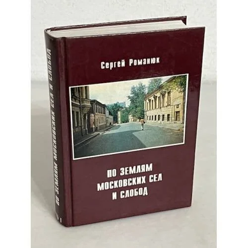 Обложка книги «По землям московских сел и слобод»