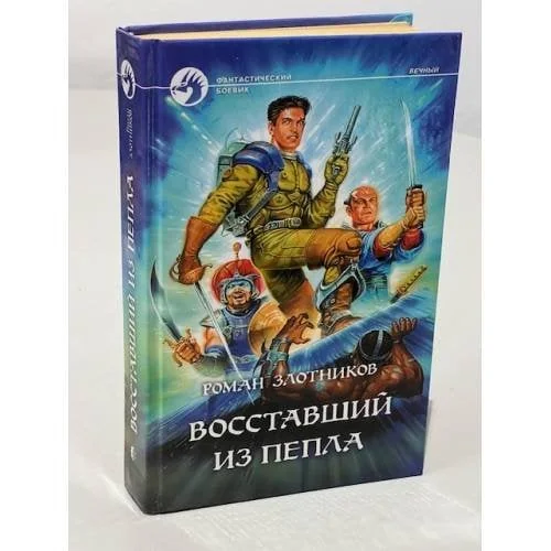 Обложка книги «Восставший из пепла»