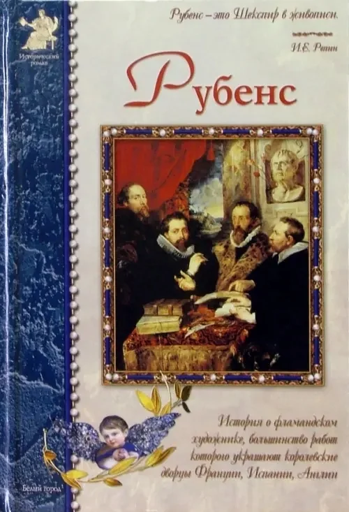 Обложка книги «Питер Пауль Рубенс»