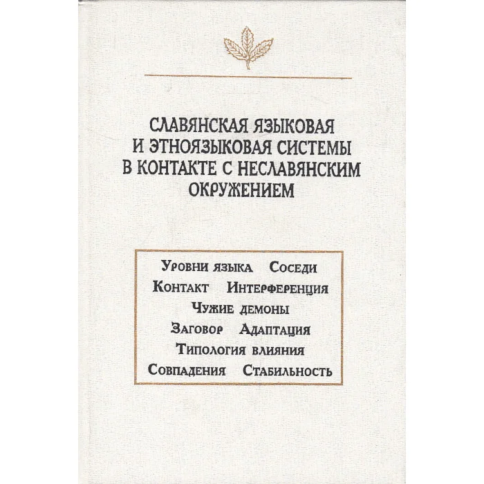Обложка книги «Славянская языковая и этноязыковая системы в контакте с неславянским окружением»
