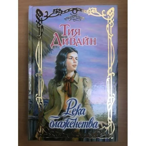 Обложка книги «Река блаженства»