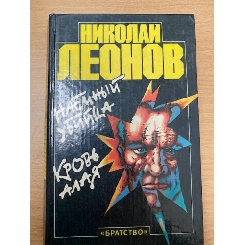 Обложка книги «Наемный убийца. Кровь алая»