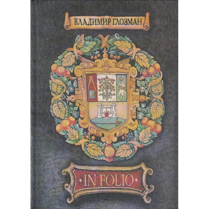 Обложка книги «In Folio»