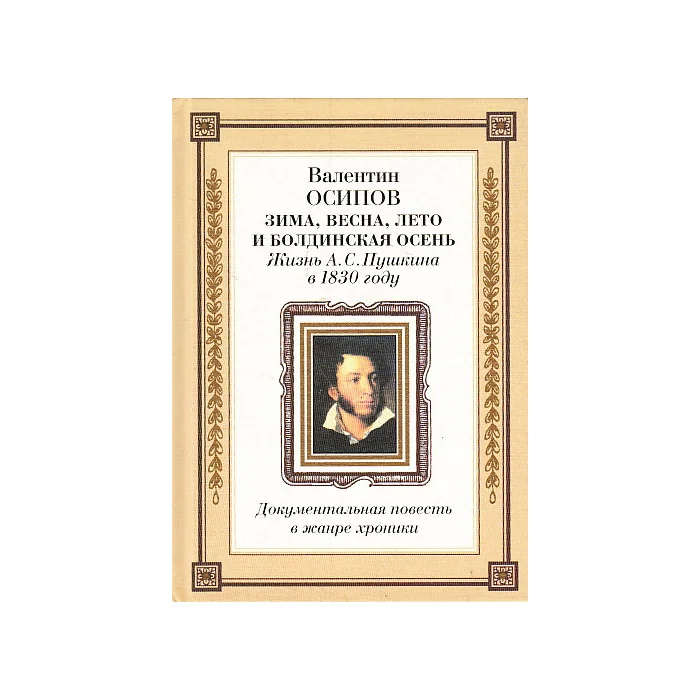 Обложка книги «Зима, весна, лето и Болдинская осень»