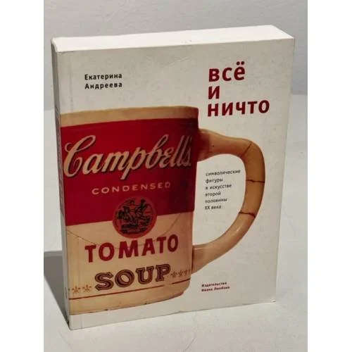 Обложка книги «Все и ничто. Символические фигуры в искусстве второй половины ХХ века»