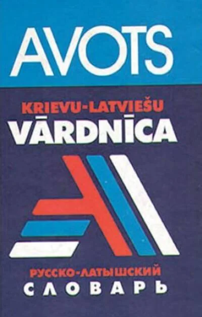 Обложка книги «Русско-латышский словарь. 11 000 слов»