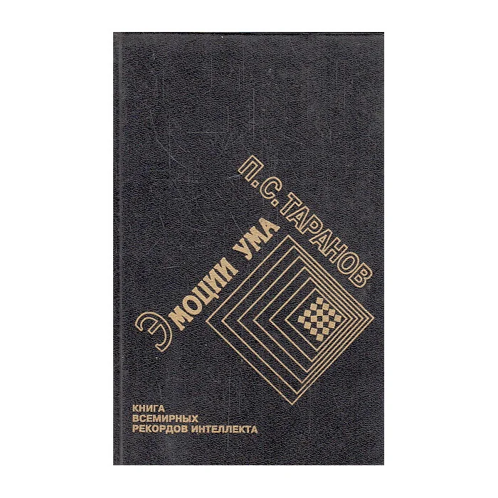 Обложка книги «Эмоции ума. В 2-х кн. Кн.1»
