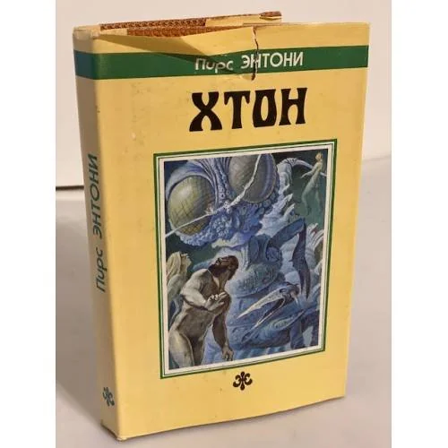 Обложка книги «Хтон»
