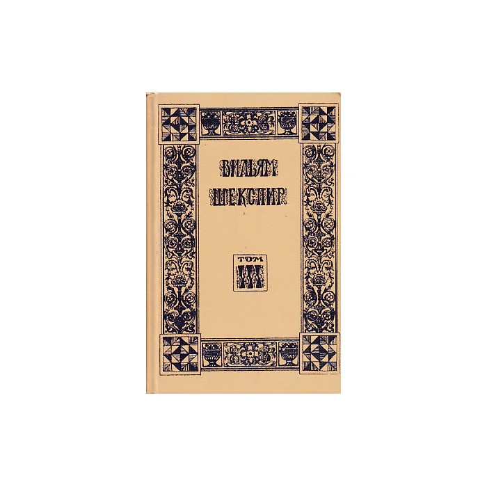 Обложка книги «Собрание избранных произведений в 18 томах. Том 3»