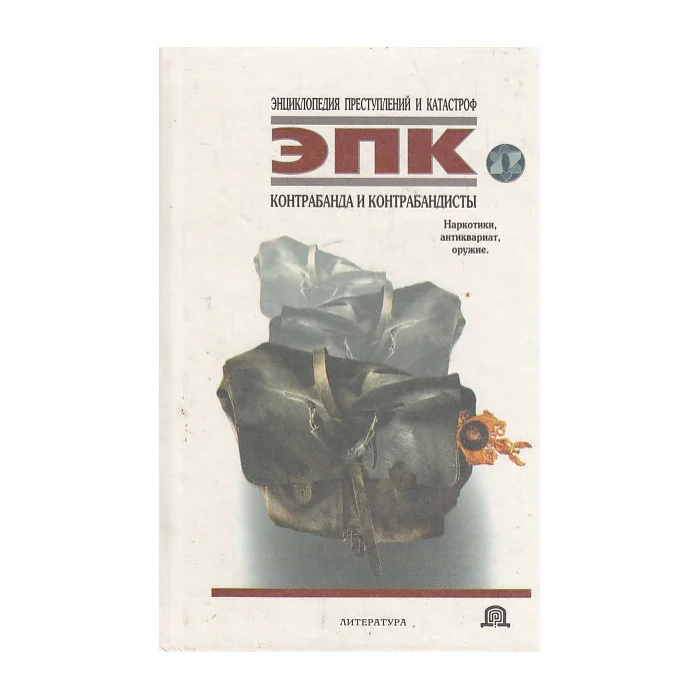 Обложка книги «Контрабанда и контрабандисты: Наркотики, антиквариат, оружие»