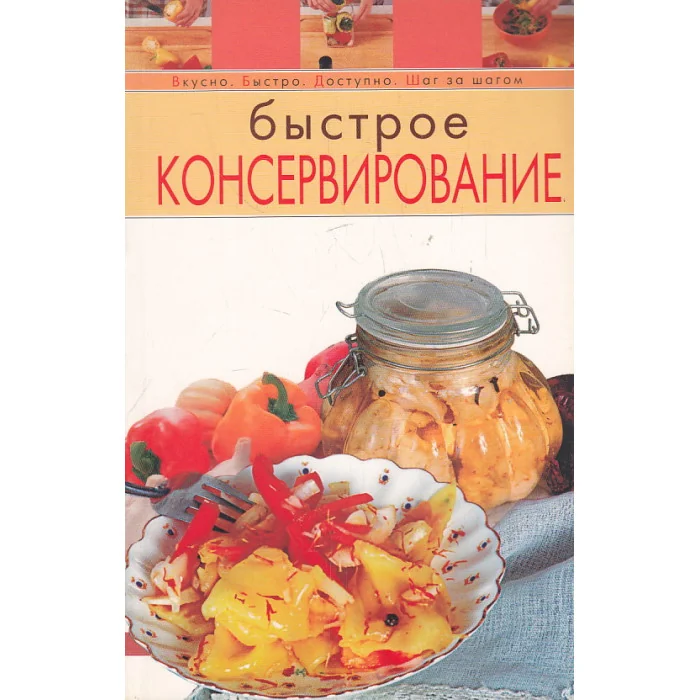 Обложка книги «Быстрое консервирование»