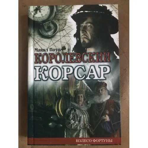 Обложка книги «Королевский корсар»