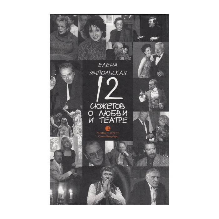 Обложка книги «12 сюжетов о любви и театре»