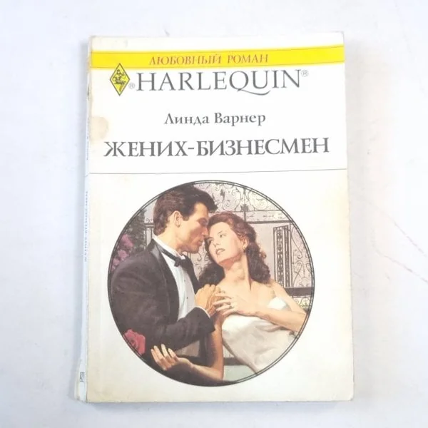 Обложка книги «Жених-бизнесмен»