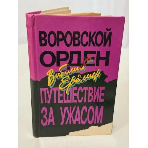 Обложка книги «Воровской орден»