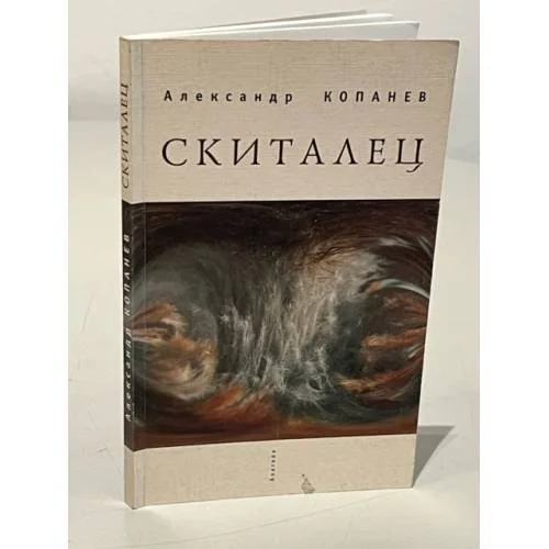 Обложка книги «Скиталец»