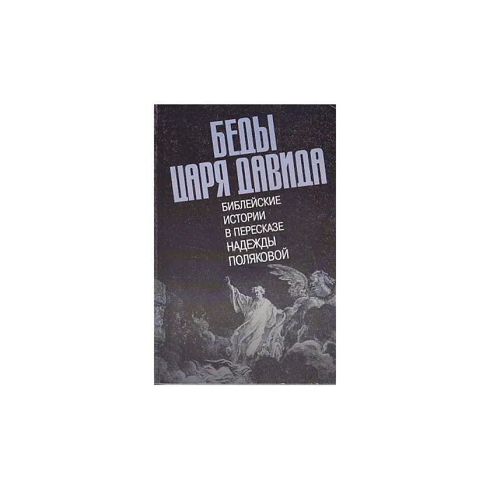 Обложка книги «Беды царя Давида. Библейские истории в пересказе Надежды Поляковой»