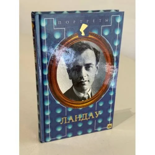 Обложка книги «Формула счастья Ландау»