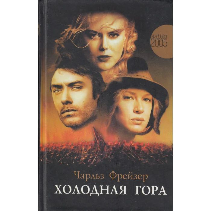 Обложка книги «Холодная гора»