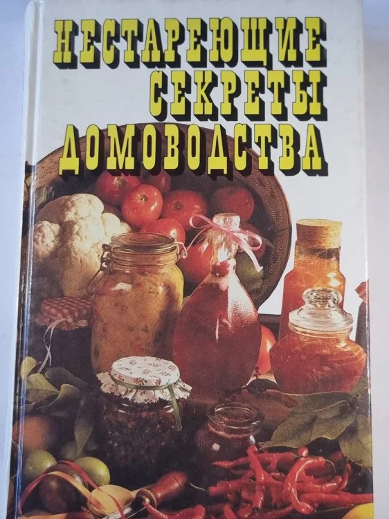 Обложка книги «Нестареющие секреты домоводства»