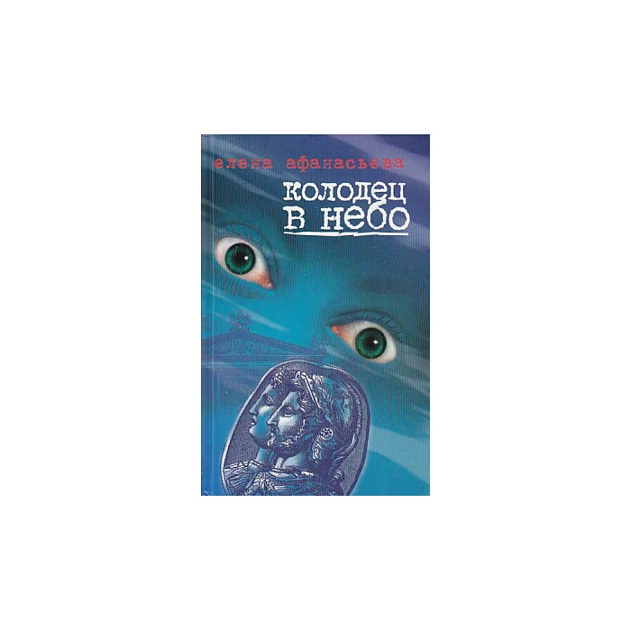 Обложка книги «Колодец в небо»