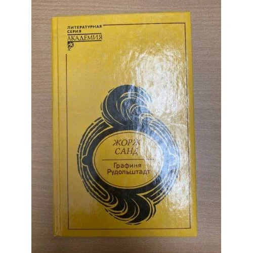 Обложка книги «Графиня Рудольштадт»