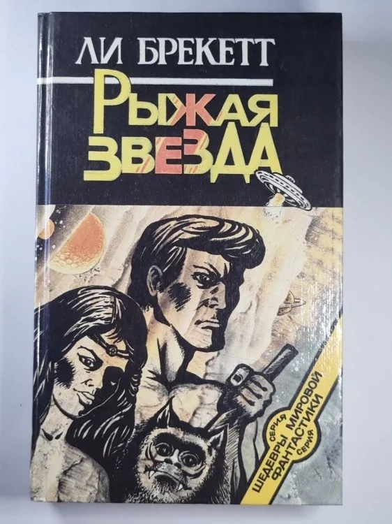Обложка книги «Рыжая звезда»