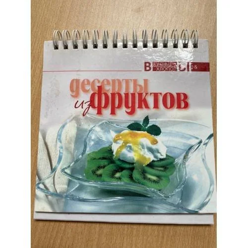 Обложка книги «Десерты из фруктов»