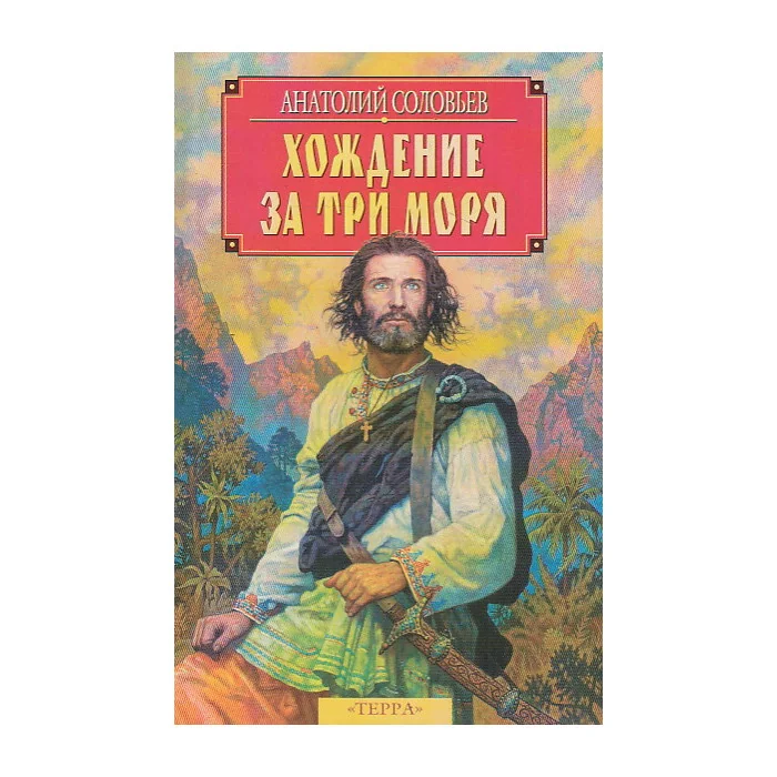 Обложка книги «Хождение за три моря»