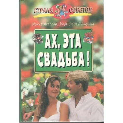 Обложка книги «Ах, эта свадьба!»