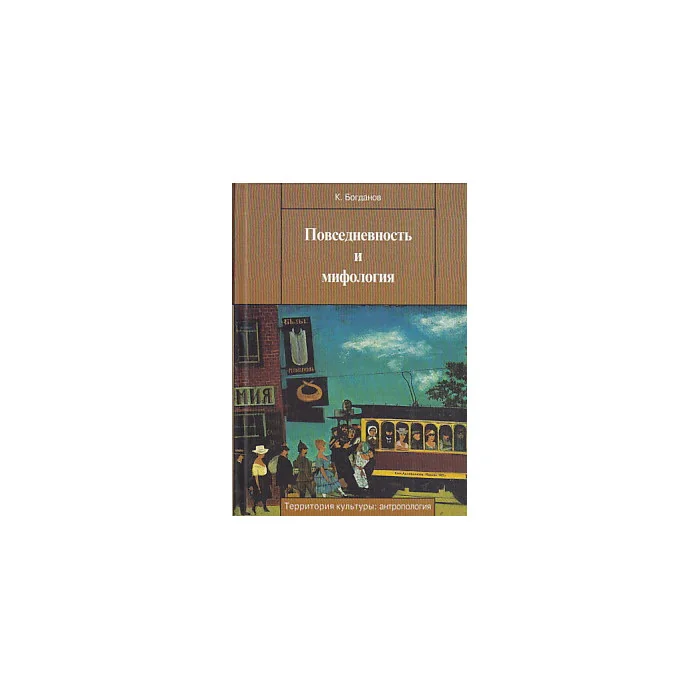 Обложка книги «Повседневность и мифология»