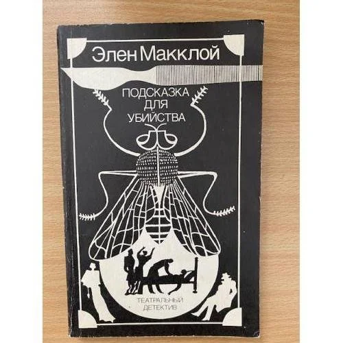 Обложка книги «Подсказка для убийства»
