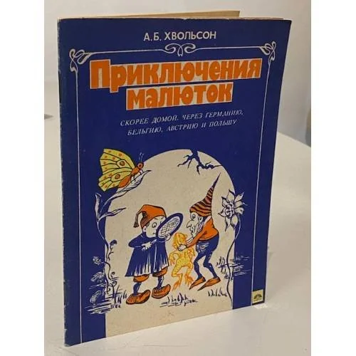Обложка книги «Приключения малюток. Скорее домой через Германию, Бельгию, Австрию и Польшу»