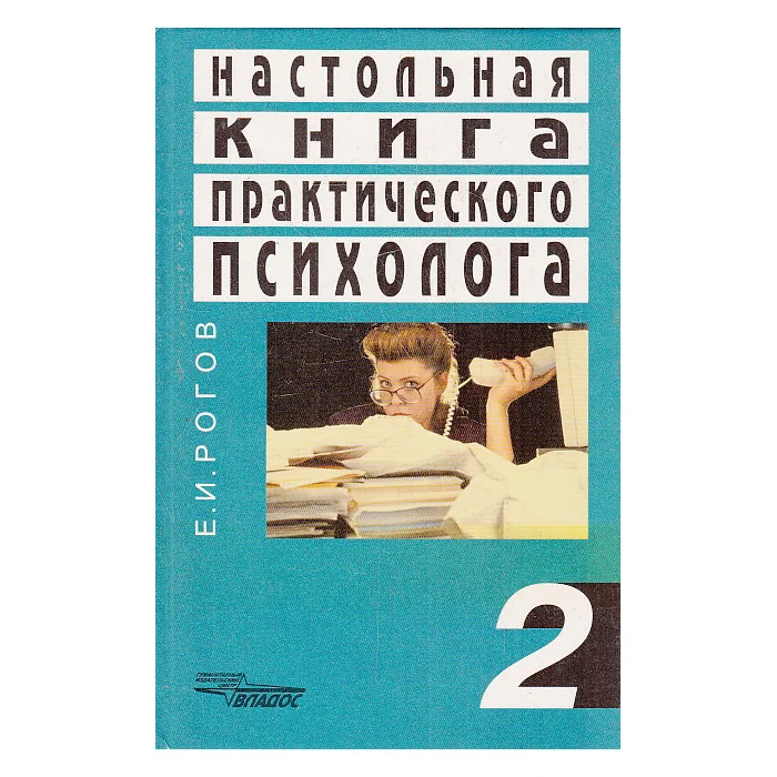 Обложка книги «Настольная книга практического психолога. Книга 2»