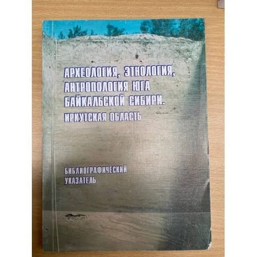 Обложка книги «Археология, этнология, антропология Юга Байкальской Сибири»