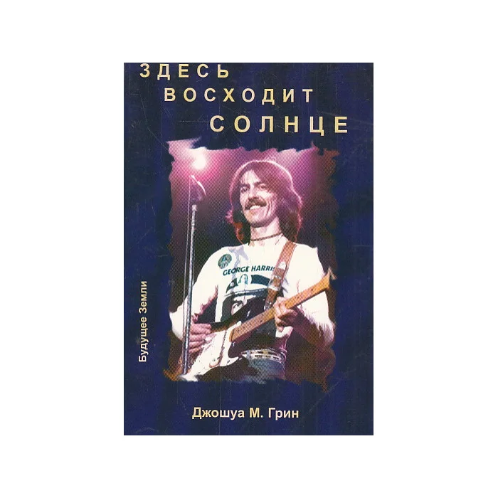 Обложка книги «Здесь восходит Солнце. Духовные и музыкальные поиски Джорджа Харрисона»