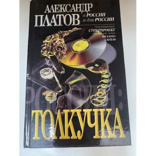 Обложка книги «Россия: Толкучка»