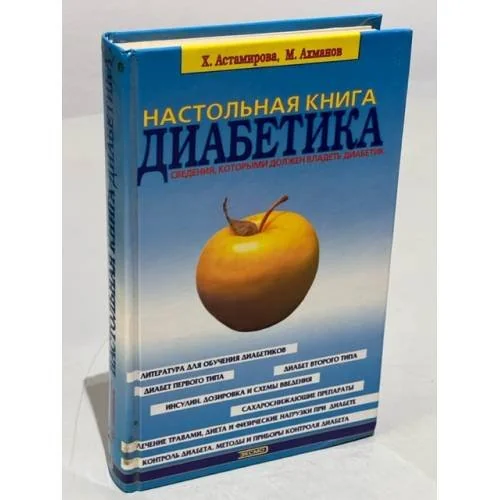 Обложка книги «Настольная книга диабетика»