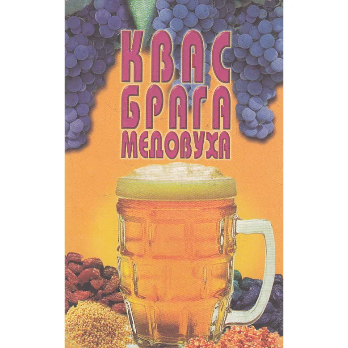 Обложка книги «Квас. Брага. Медовуха»