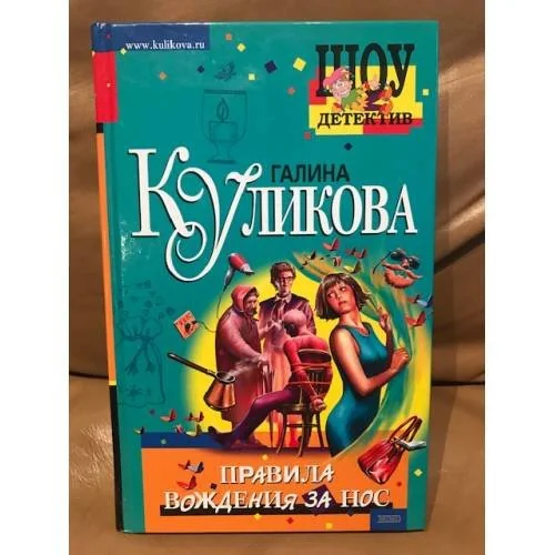 Обложка книги «Правила вождения за нос»