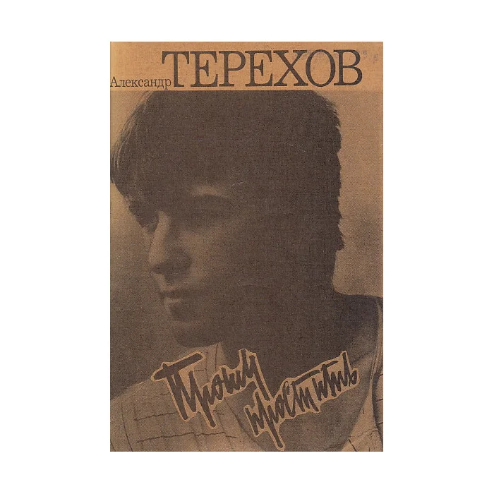 Обложка книги «Прошу простить»