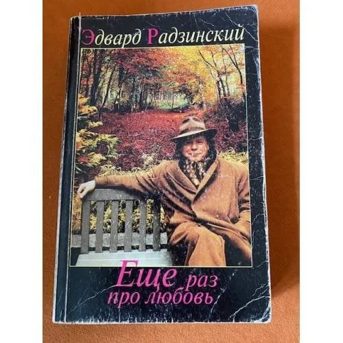 Обложка книги «Еще раз про любовь»