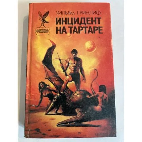 Обложка книги «Инцидент на Тартаре»
