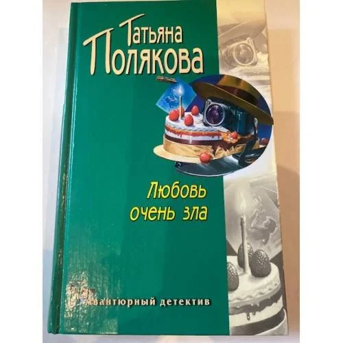 Обложка книги «Любовь очень зла»