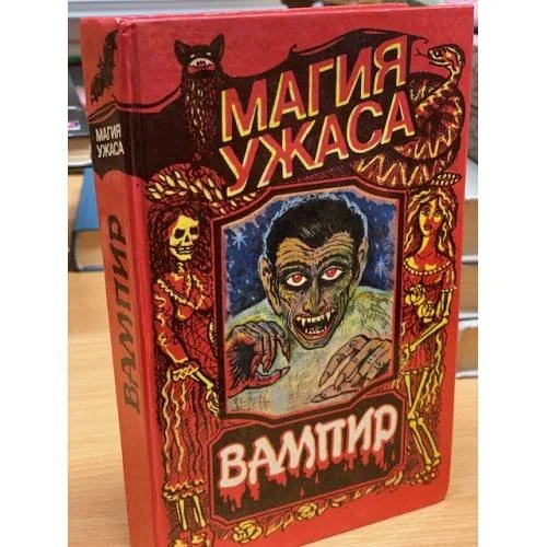Обложка книги «Вампир»